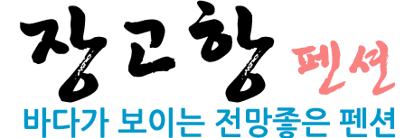 장고항펜션